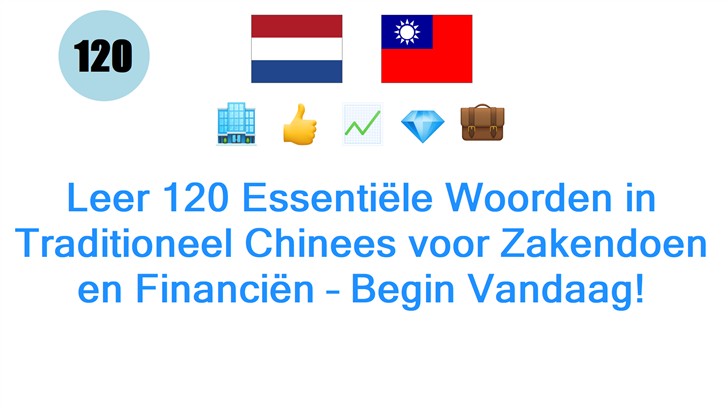 Leer 120 Essentiële Woorden in Traditioneel Chinees voor Zakendoen en Financiën – Begin Vandaag!